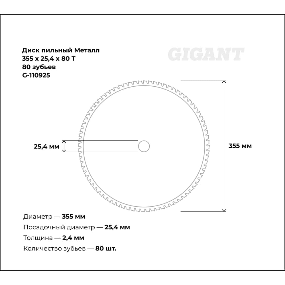Пильный диск Металл 355x2.4x25.4 мм, 80 зубьев Gigant G-110925 — фото 3
