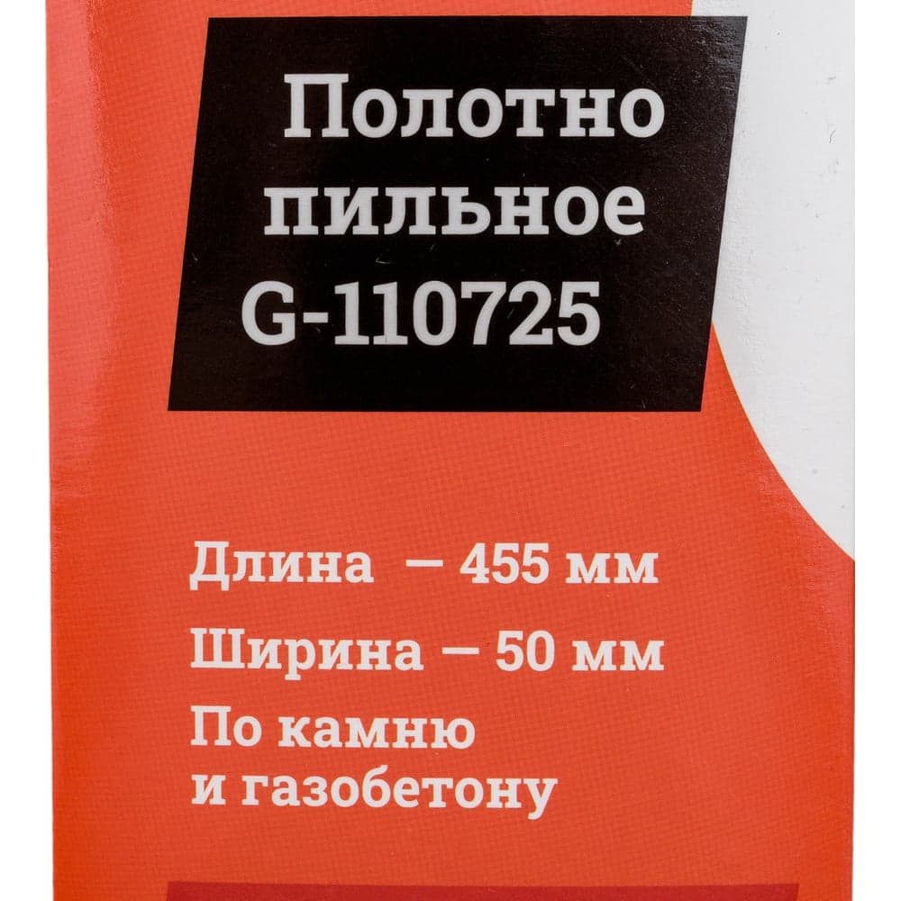 Пильное полотно по камню и газобетону 455x50x1.5 мм Gigant G-110725 — фото 9
