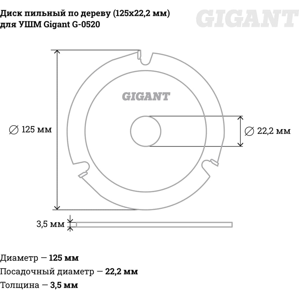 Диск пильный по дереву (125х22.2х3.5 мм) для УШМ Gigant G-0520 — фото 4