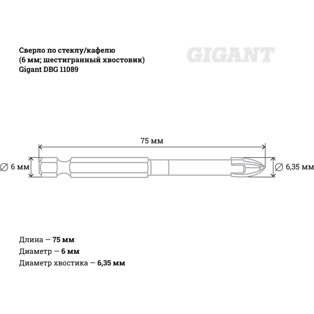 Сверло по стеклу/кафелю (6 мм; шестигранный хвостовик) Gigant DBG 11089 — фото 4