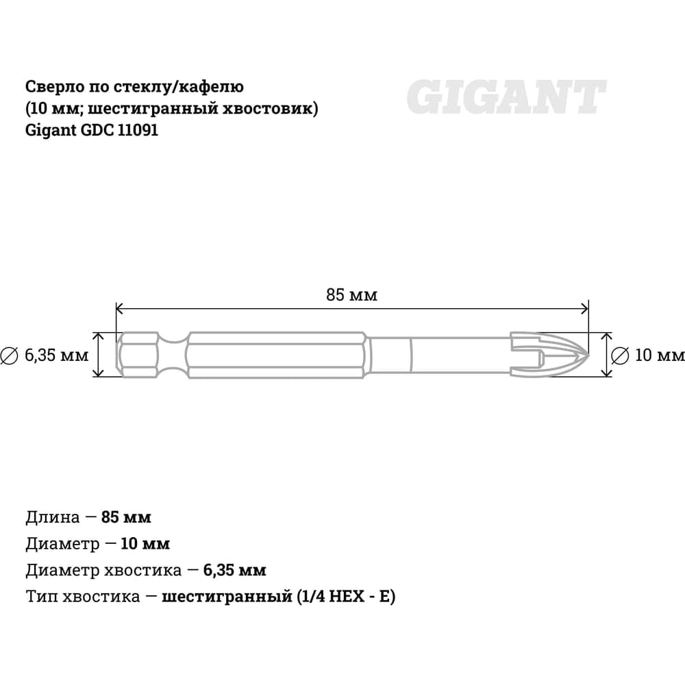 Сверло по стеклу/кафелю (10 мм; шестигранный хвостовик) Gigant GDC 11091 — фото 5