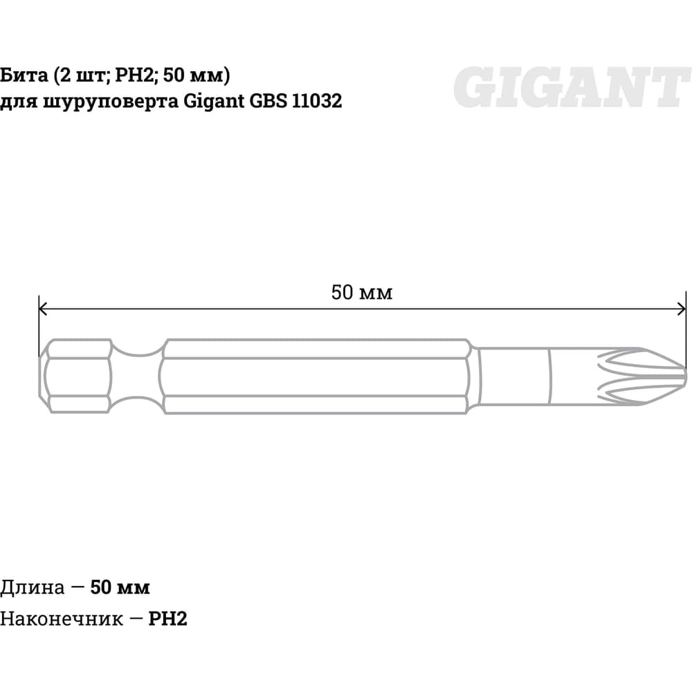 Бита (2 шт; PH2; 50 мм) для шуруповерта Gigant GBS 11032 — фото 4