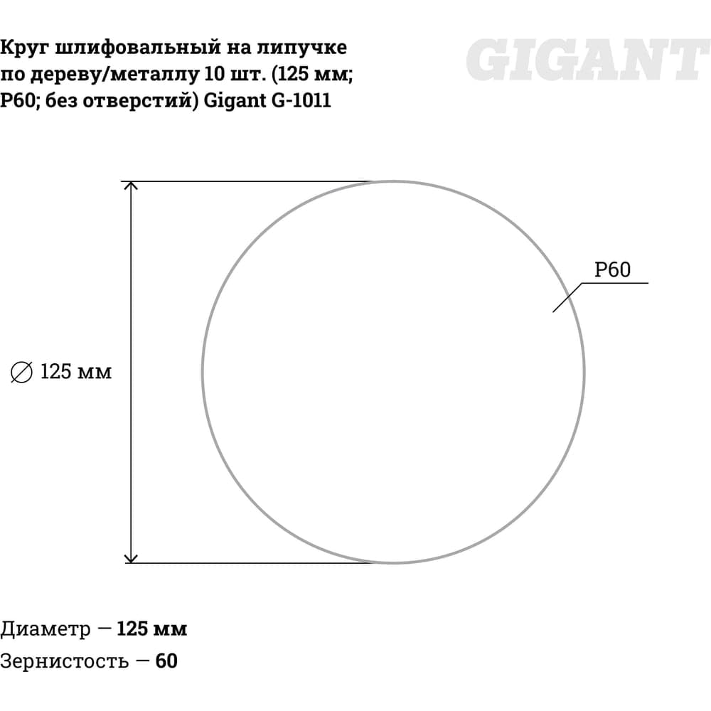 Круг шлифовальный на липучке по дереву/металлу 10 шт. (125 мм; P60; без отверстий) Gigant G-1011 — фото 3