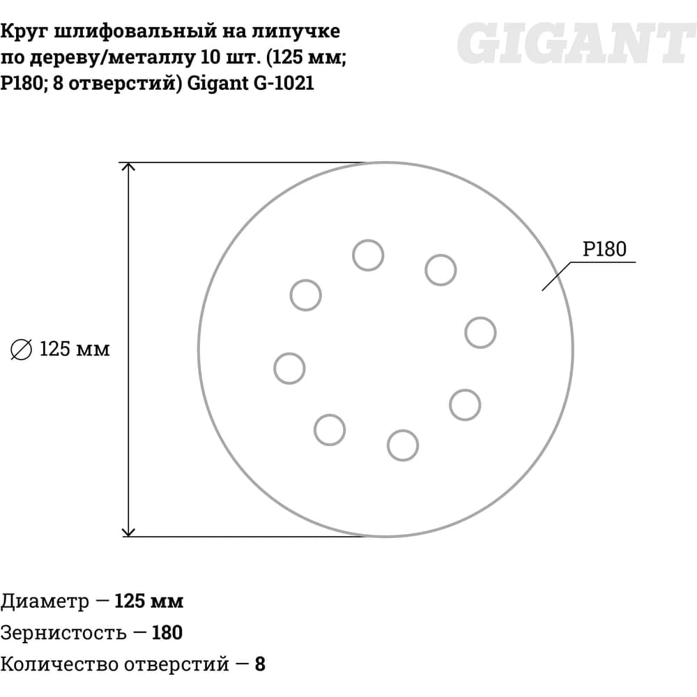 Круг шлифовальный на липучке по дереву/металлу 10 шт. (125 мм; P180; 8 отверстий) Gigant G-1021 — фото 3