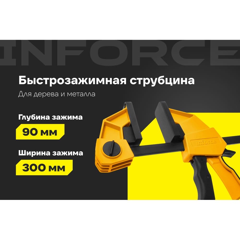 Быстрозажимная струбцина 90х300 мм Inforce 06-03-22 — фото 2