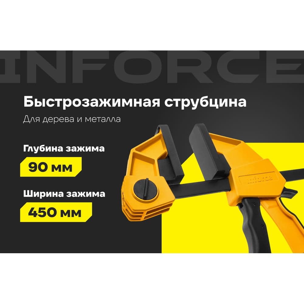 Быстрозажимная струбцина Inforce 90х450мм 06-03-23 — фото 2