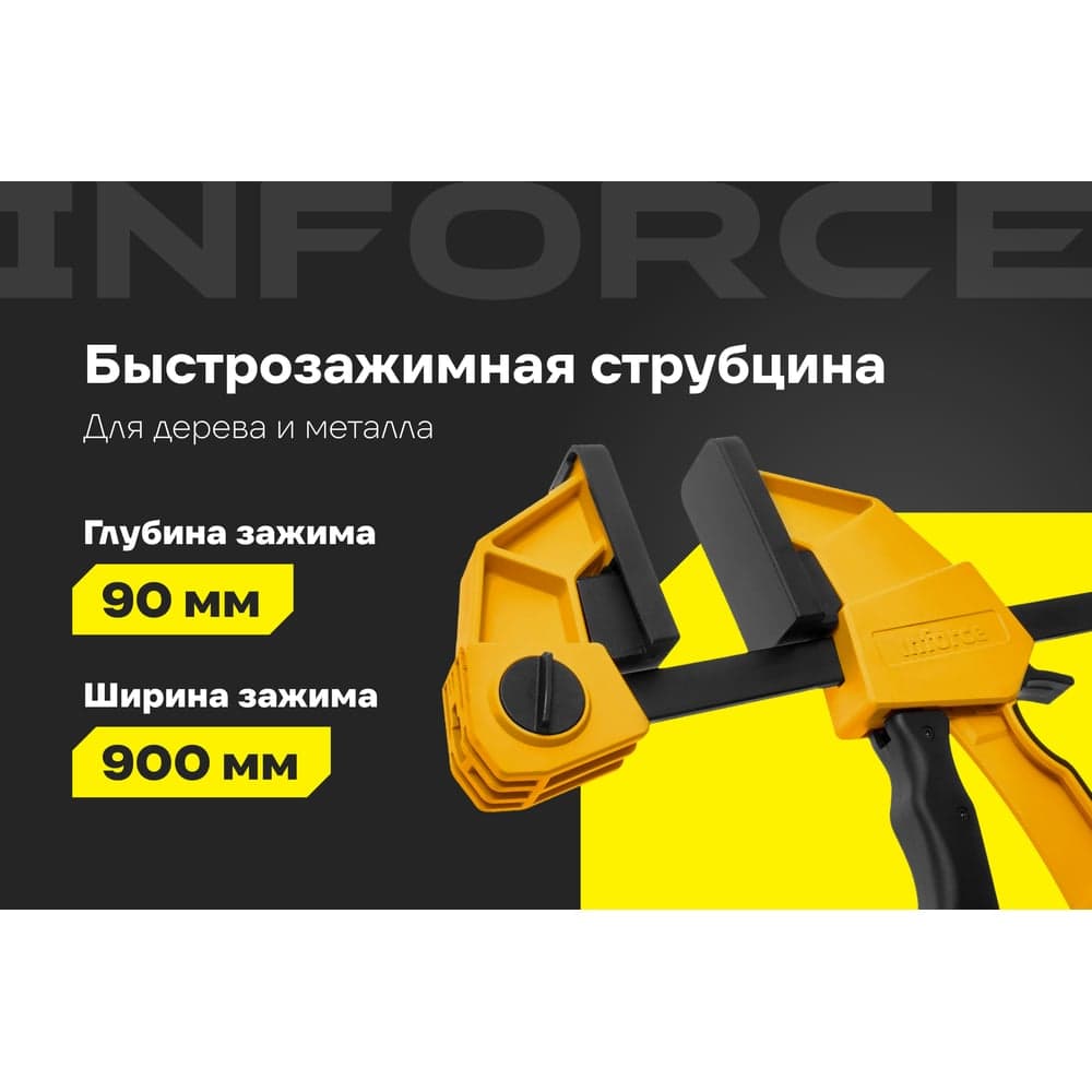 Быстрозажимная струбцина 90х900мм Inforce 06-03-25 — фото 2