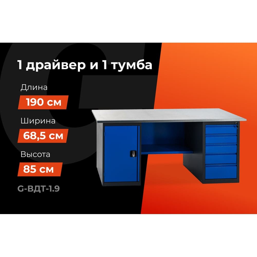 Верстак с драйвером и тумбой 1900x685x850 Gigant ВДТ(Россия), нагрузка 300кг, столешница 25мм МДФ, G-ВДТ-1.9 — фото 2
