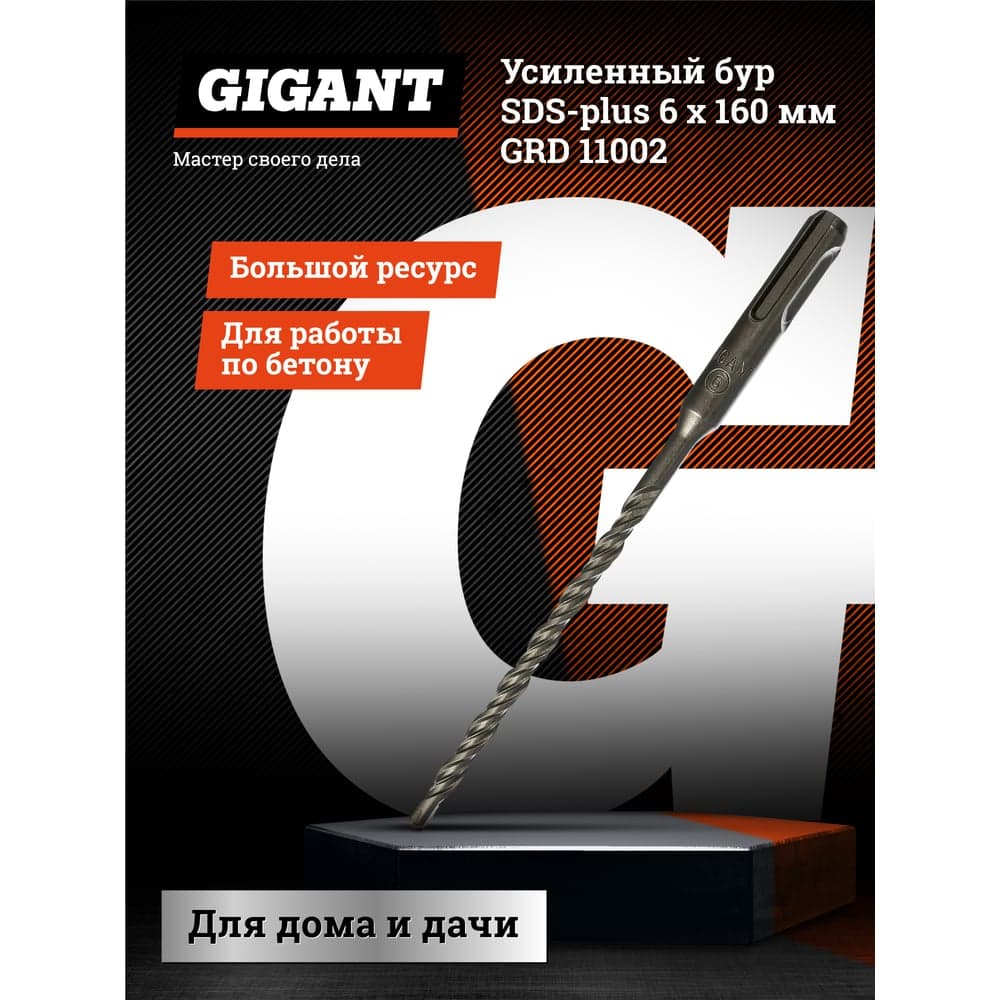 Бур усиленный (6х160 мм; SDS-plus) Gigant GRD 11002 — фото 2