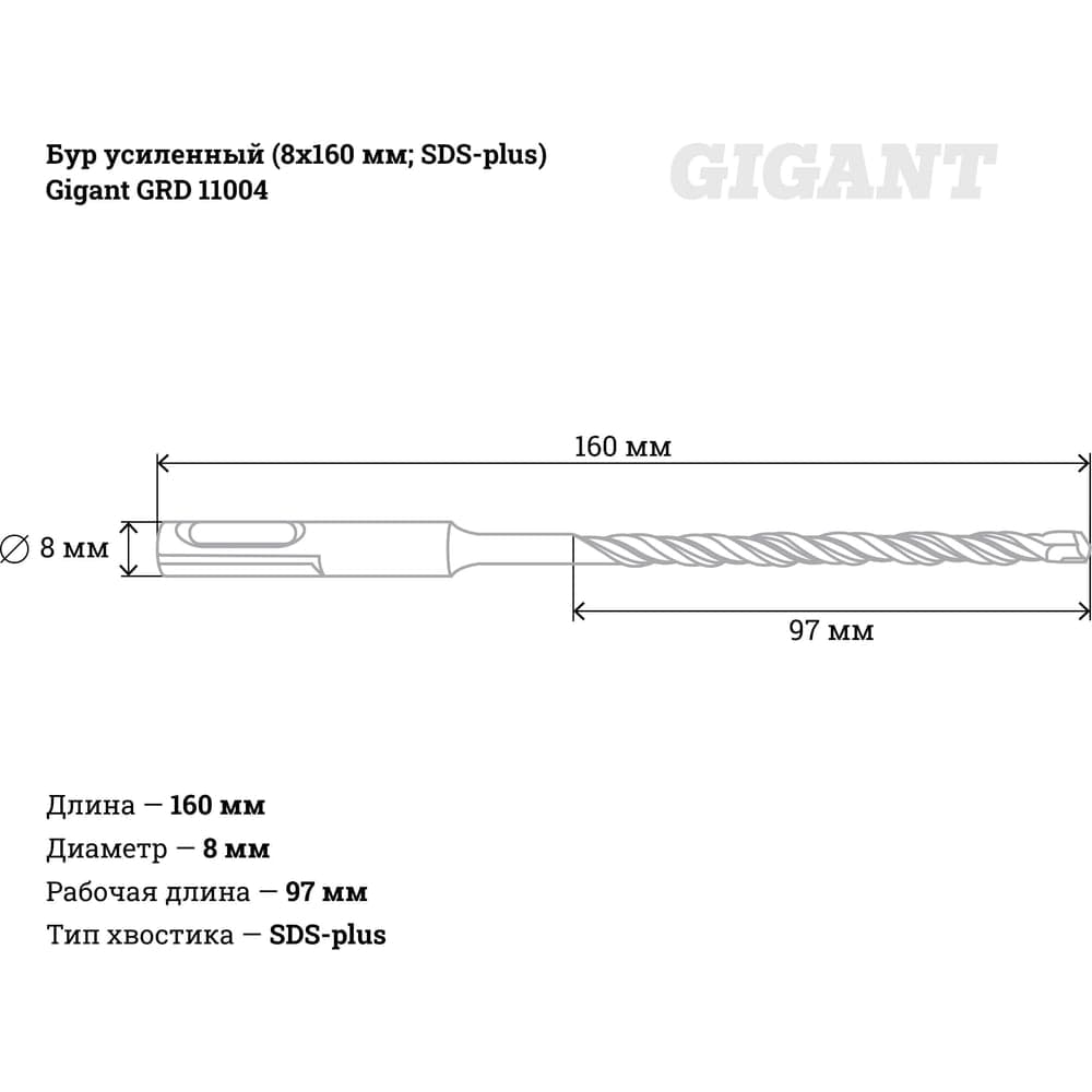 Бур усиленный SDS-plus (8х160 мм) Gigant GRD 11004 — фото 3