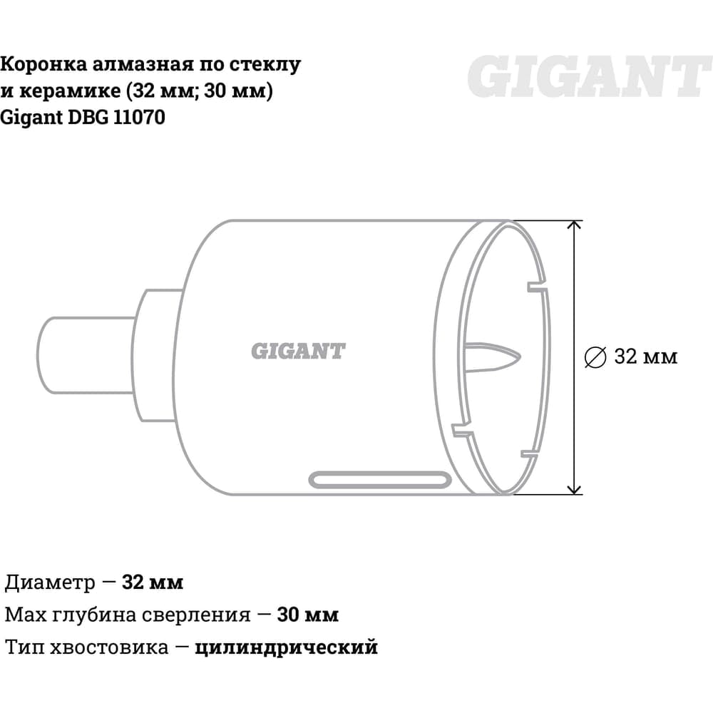 Коронка алмазная по стеклу и керамике (32 мм; 30 мм) Gigant DBG 11070 — фото 3