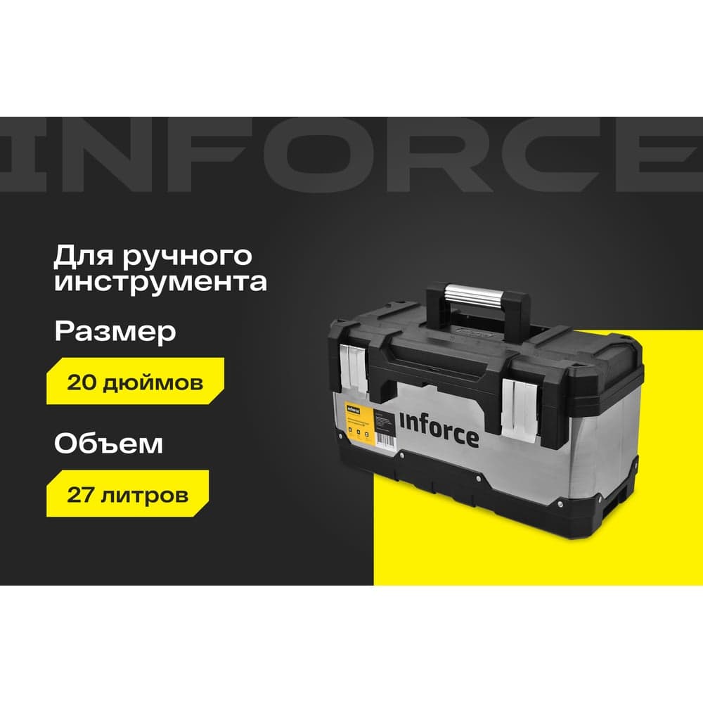 Металлопластиковый ящик для инструментов 20" Inforce 06-20-08 — фото 2