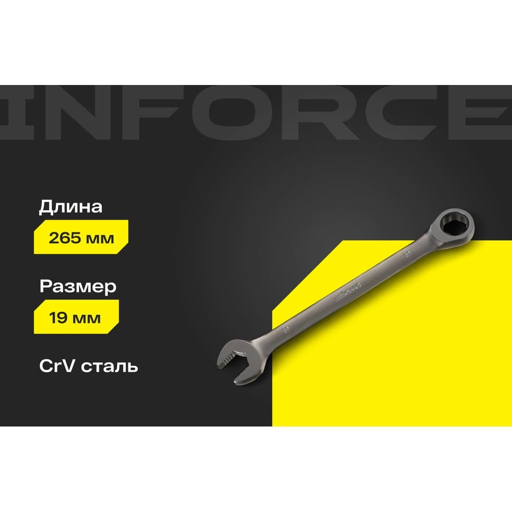 Комбинированный трещоточный ключ 19мм Inforce, Сталь Cr-V, 72 зуба, профессиональный, 06-05-84 — фото 2