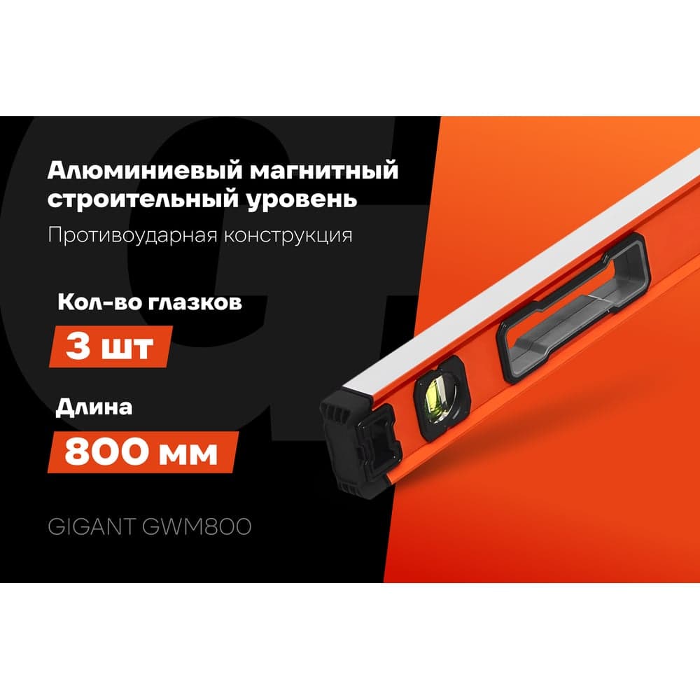Алюминиевый магнитный строительный уровень Gigant 800мм GWM800 — фото 2