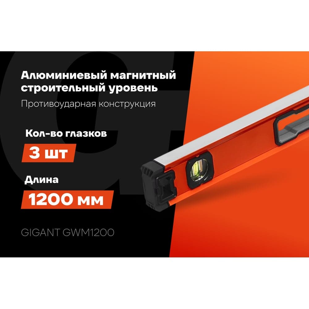 Алюминиевый магнитный строительный уровень Gigant 1200мм GWM1200 — фото 2