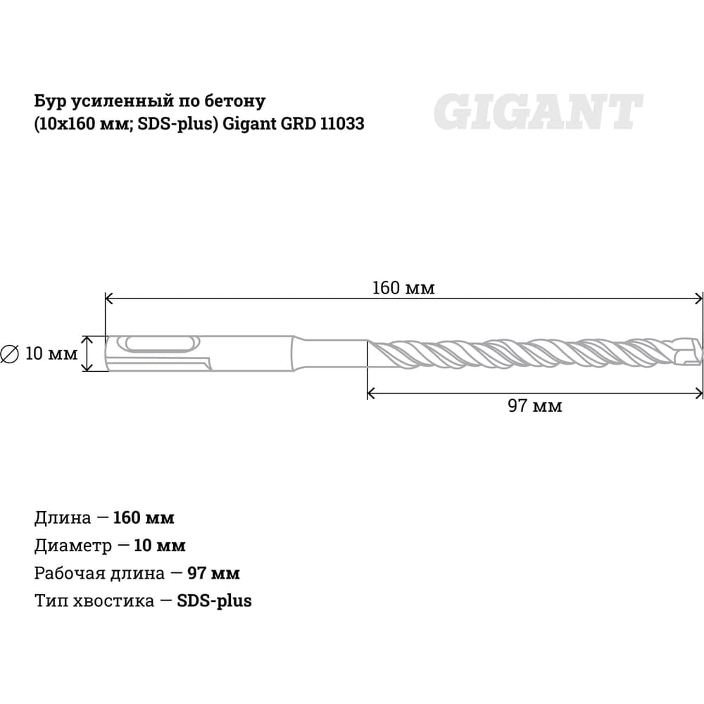 Бур усиленный по бетону SDS-plus (10x160 мм) Gigant GRD 11033 — фото 4