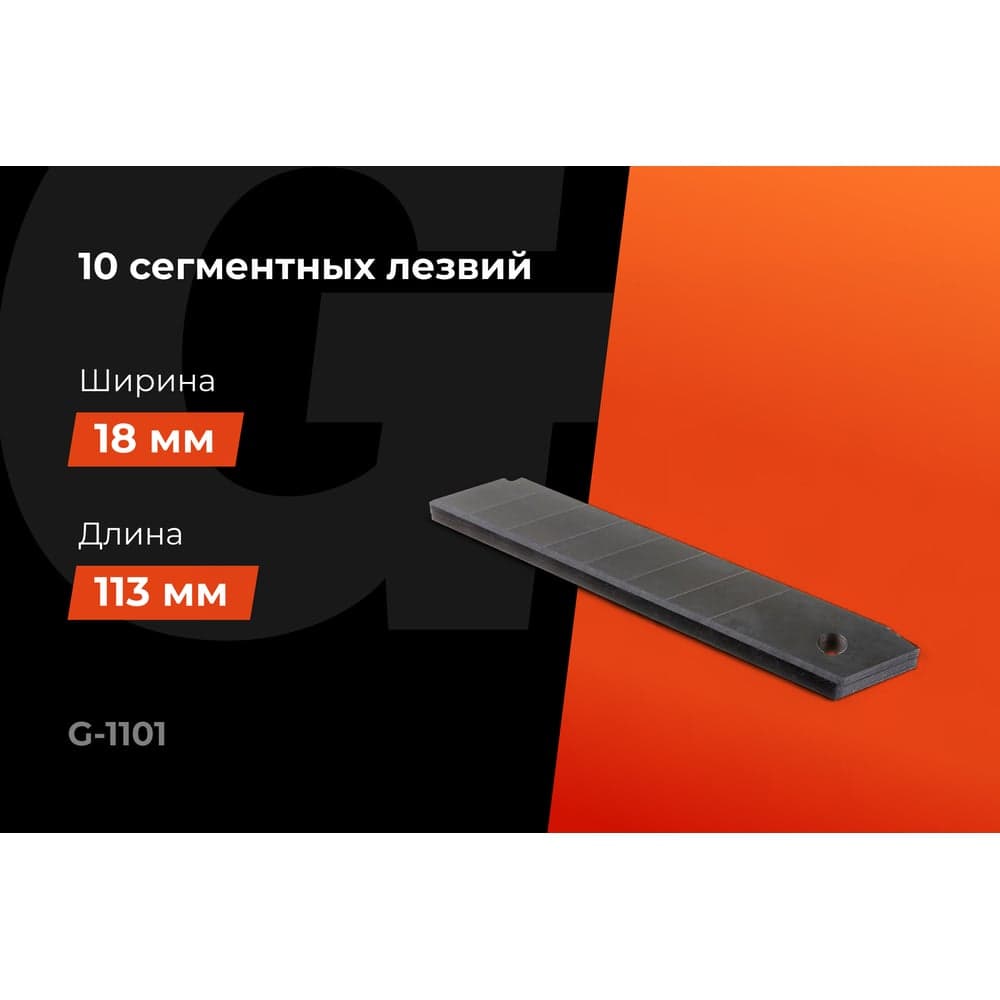 Набор 8-ми сегментных лезвий (10 шт; 18 мм) Gigant G-1101 — фото 2