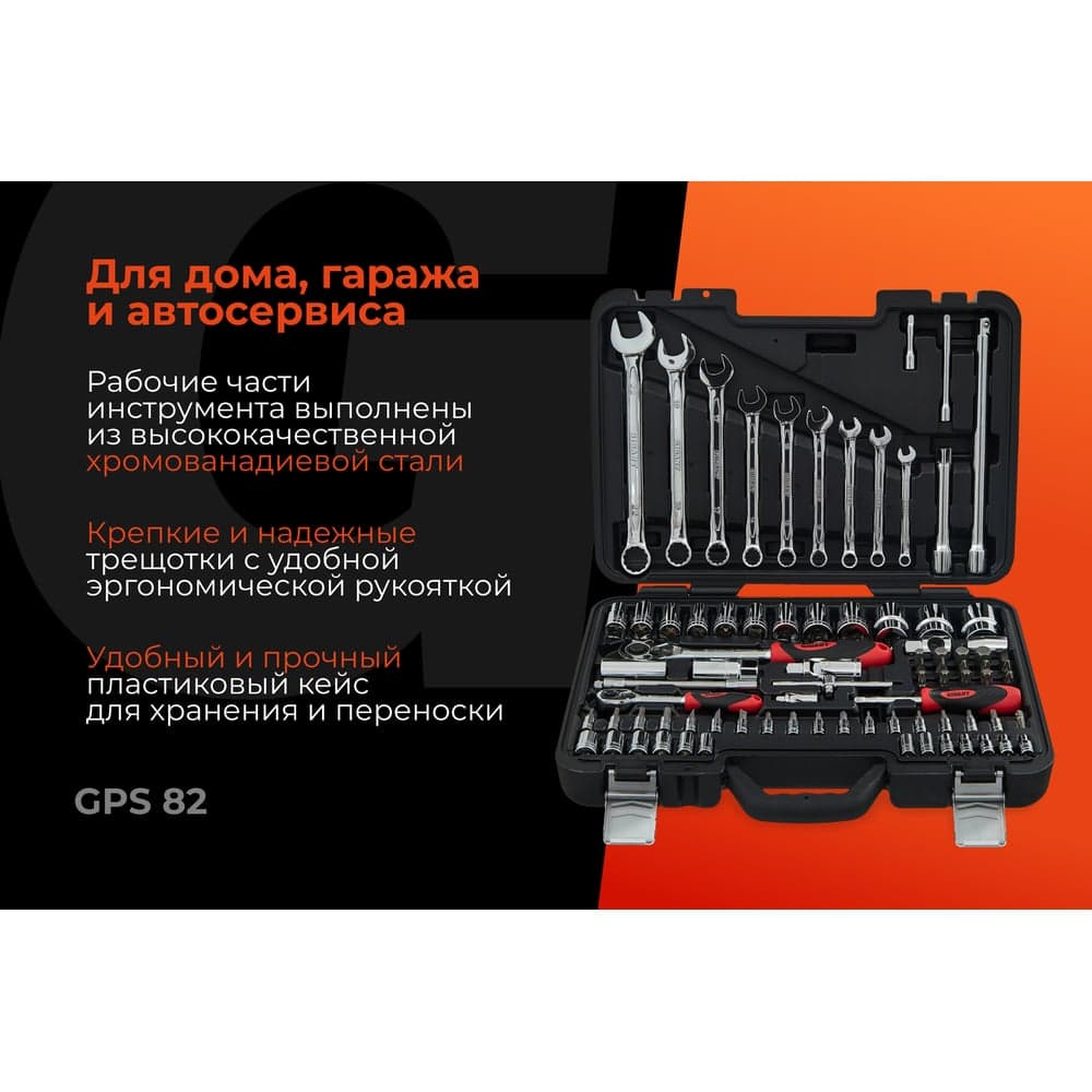 Набор инструментов Gigant Professional 1/2" и 1/4" 82 предмета, сталь Cr-V GPS 82 — фото 2