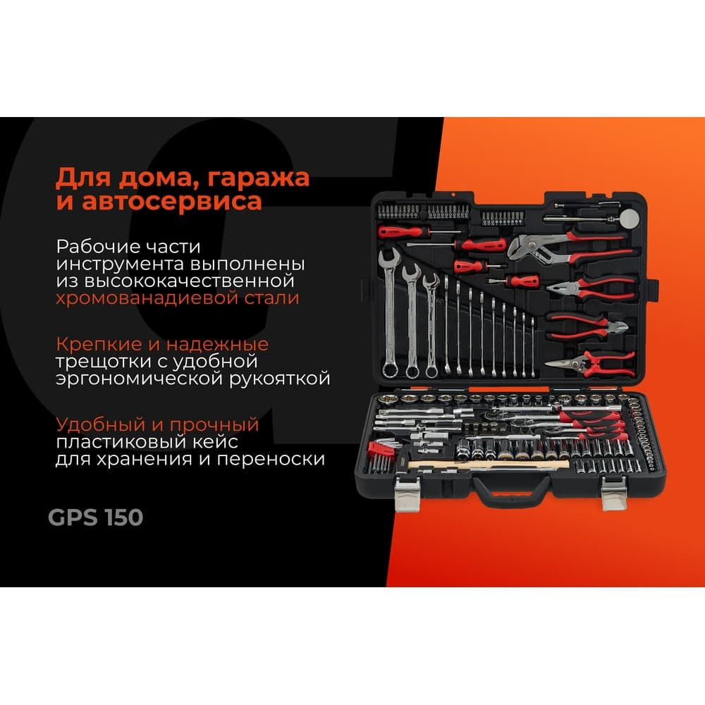 Набор инструментов Gigant Professional 1/2", 3/8" и 1/4" 150 предметов, сталь Cr-V GPS 150 — фото 2