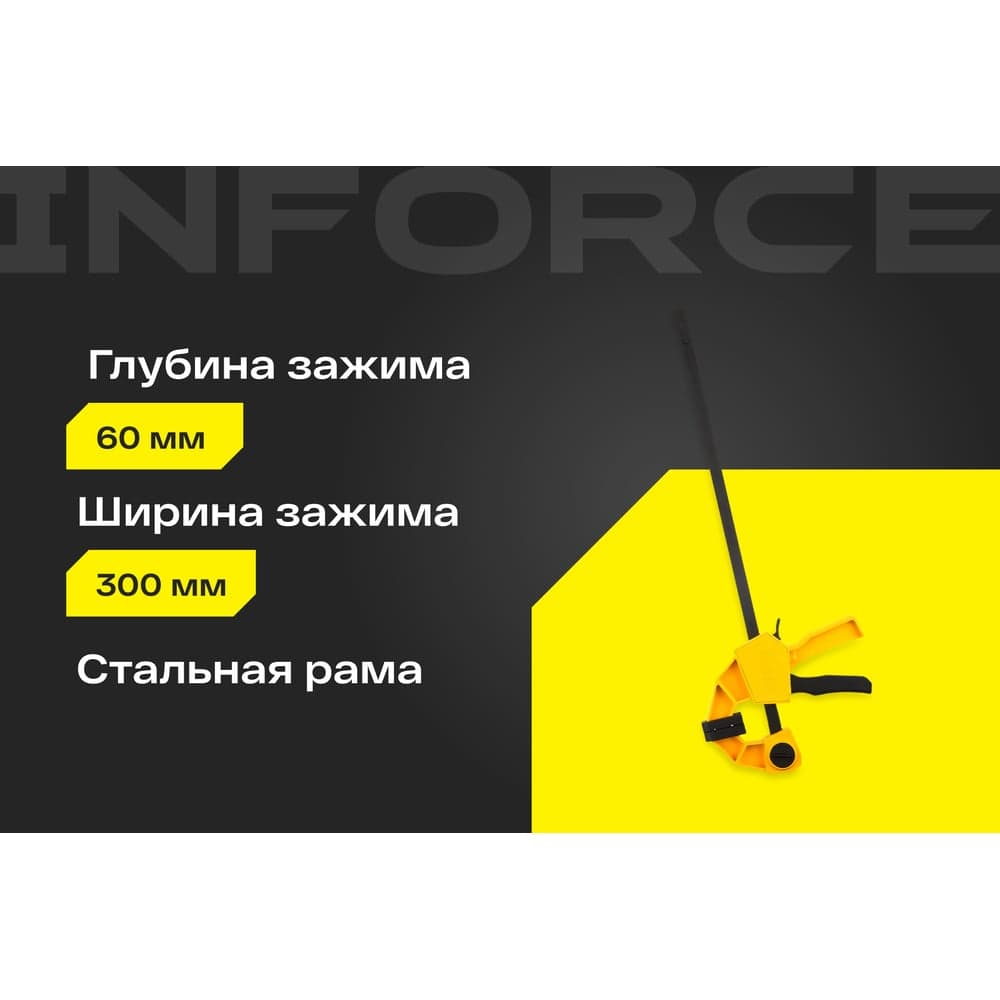 Быстрозажимная струбцина 60х300мм Inforce 06-03-34 — фото 2