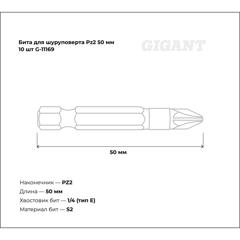 Бита (10 шт; Pz2; 50 мм) для шуруповерта Gigant G-11169 — фото 3