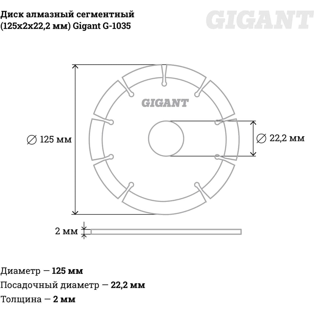 Диск алмазный сегментный (125x2x22.2 мм) Gigant G-1035 — фото 5
