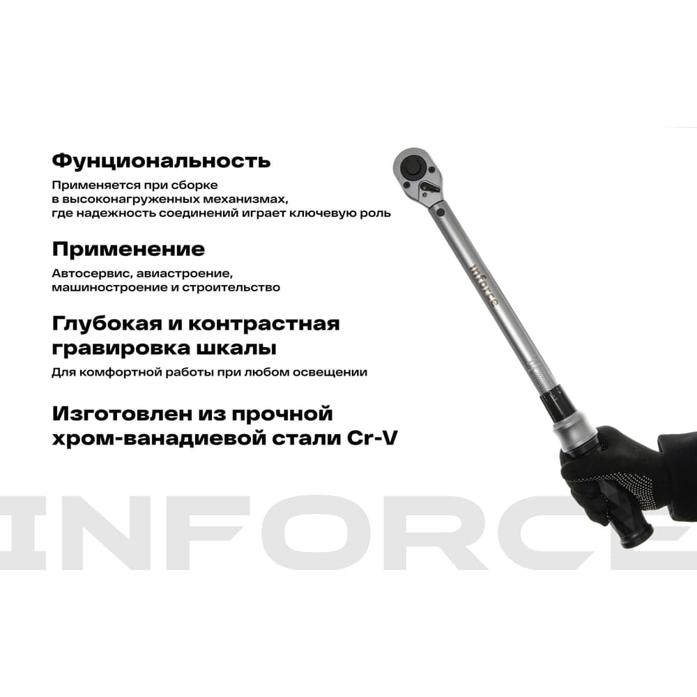 Динамометрический ключ 1/2" 40-210 Нм Inforce, Длина 460мм, Сталь Cr-V, Профессиональный, 06-05-105 — фото 4