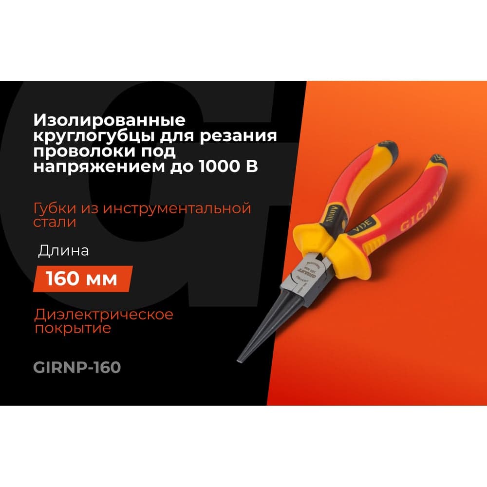 Изолированные круглогубцы Gigant 160 мм GIRNP-160 — фото 2
