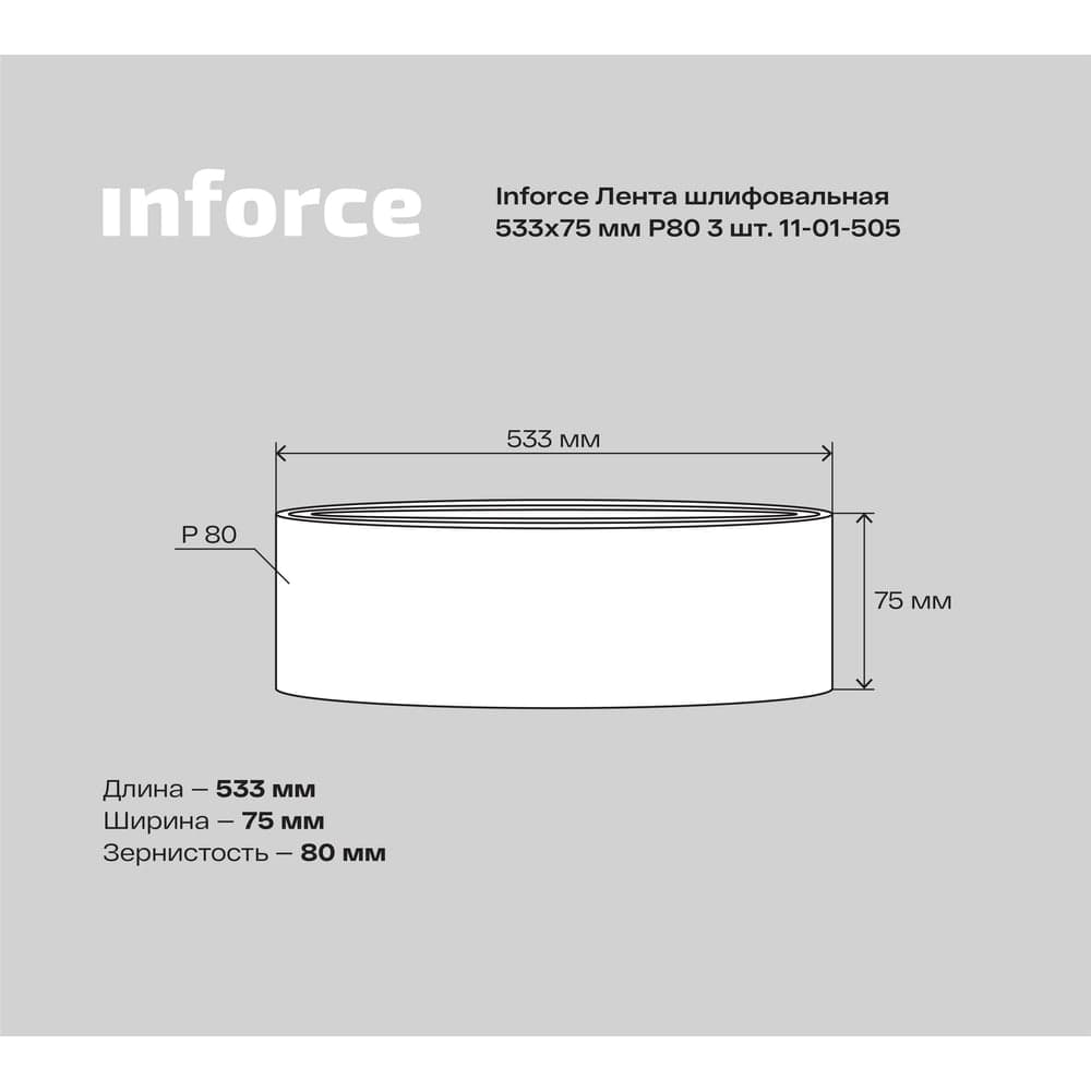 Лента шлифовальная (3 шт; 533х75 мм; P80) Inforce 11-01-505 — фото 5