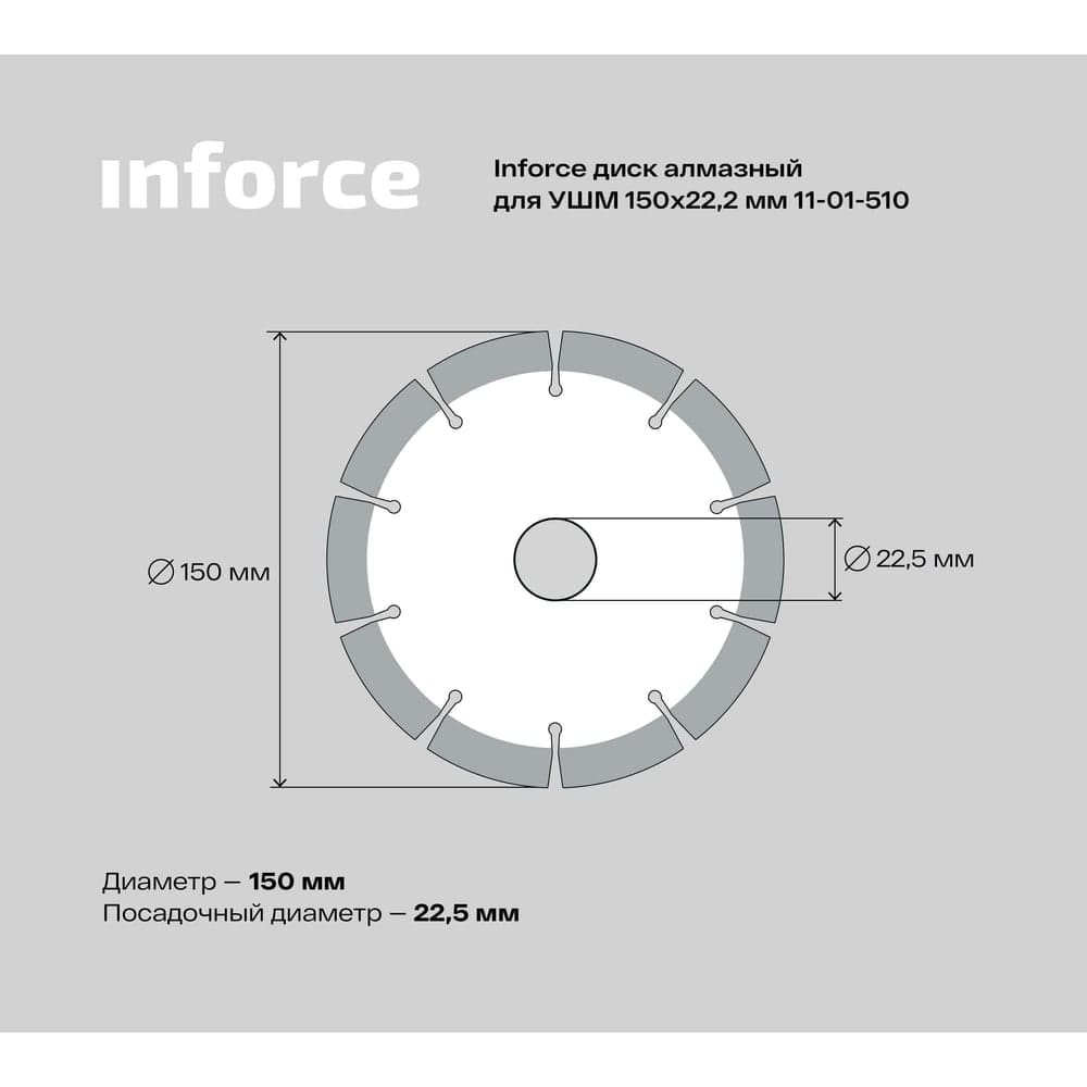 Диск алмазный по бетону (150х22.2 мм) для УШМ Inforce 11-01-510 — фото 5
