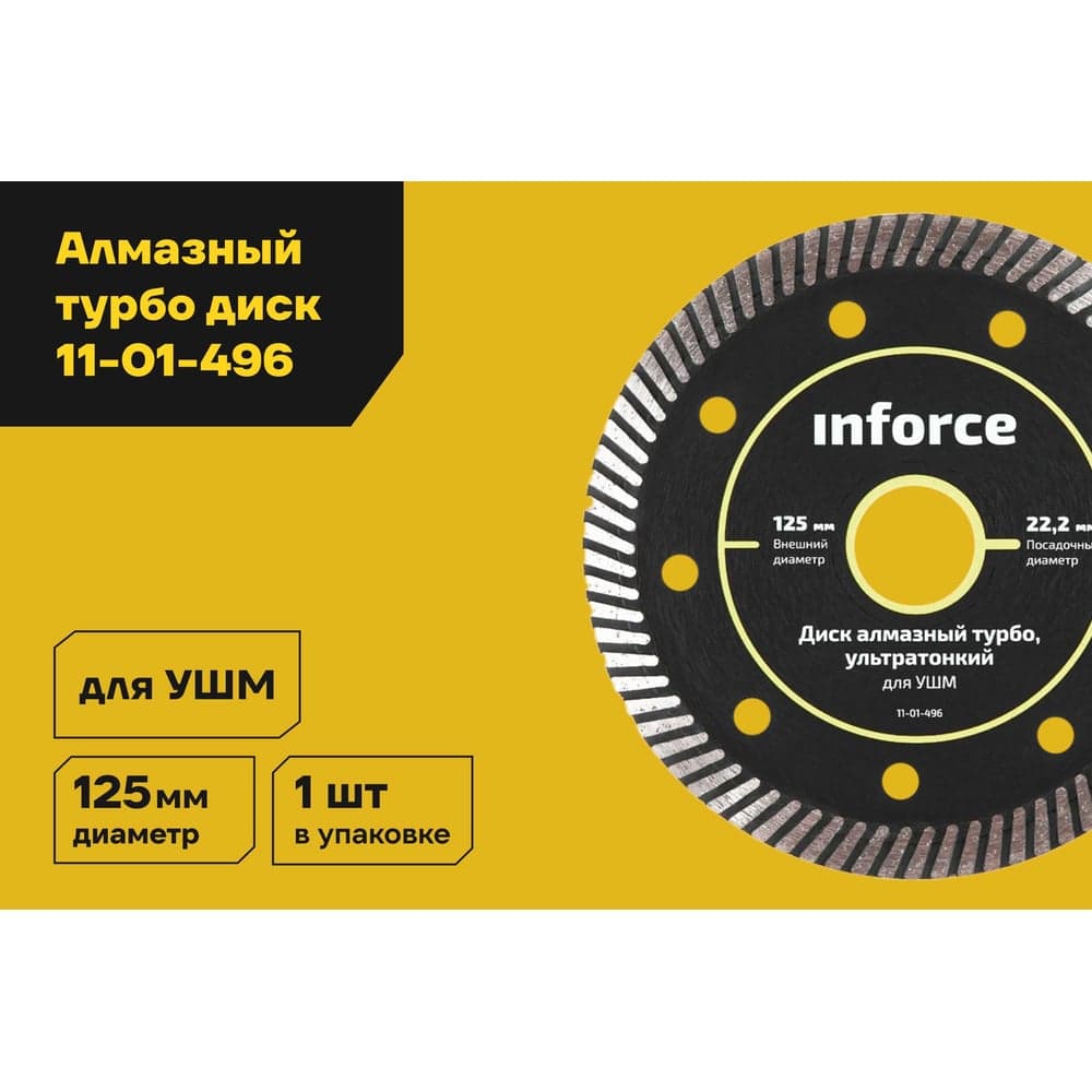 Диск алмазный турбо ультратонкий для УШМ Inforce 11-01-496 — фото 2