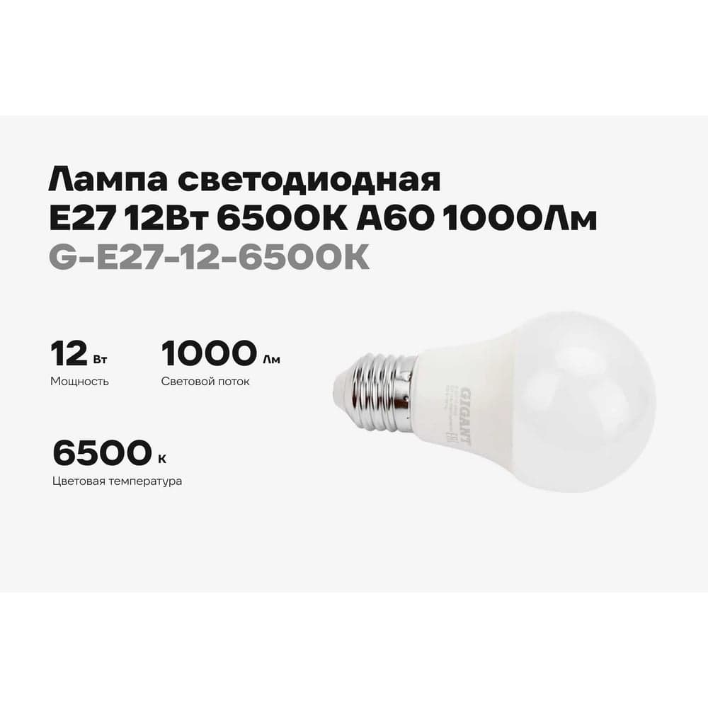 Светодиодная лампа Gigant E27 12Вт 6500К А60 1000Лм G-E27-12-6500K — фото 2