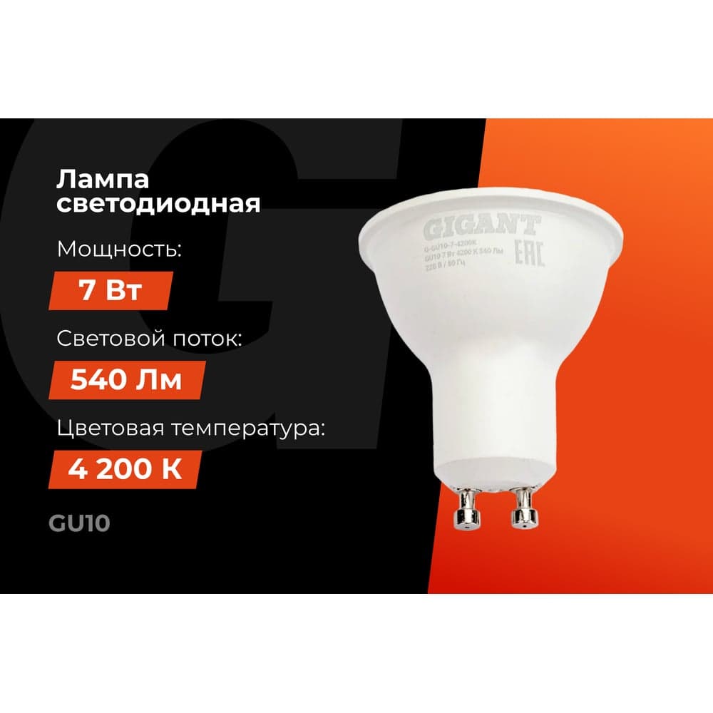 Светодиодная лампа Gigant GU10 7Вт 4200K 540Лм G-GU10-7-4200K — фото 2