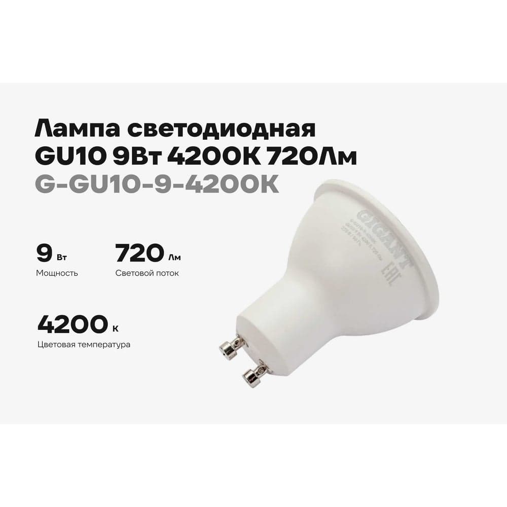 Светодиодная лампа Gigant GU10 9Вт 4200K 720Лм G-GU10-9-4200K — фото 2