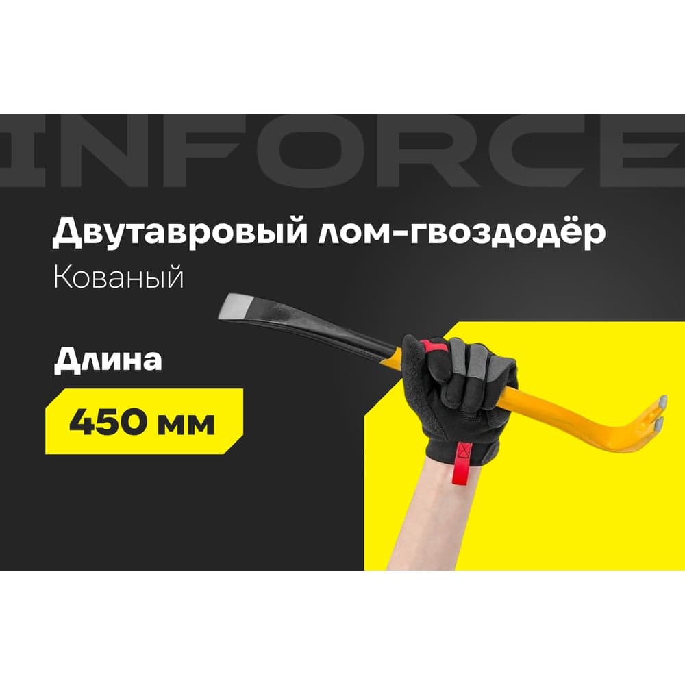 Лом-гвоздодер Inforce двутавровый профиль 450x29x16 мм 06-16-26 — фото 2