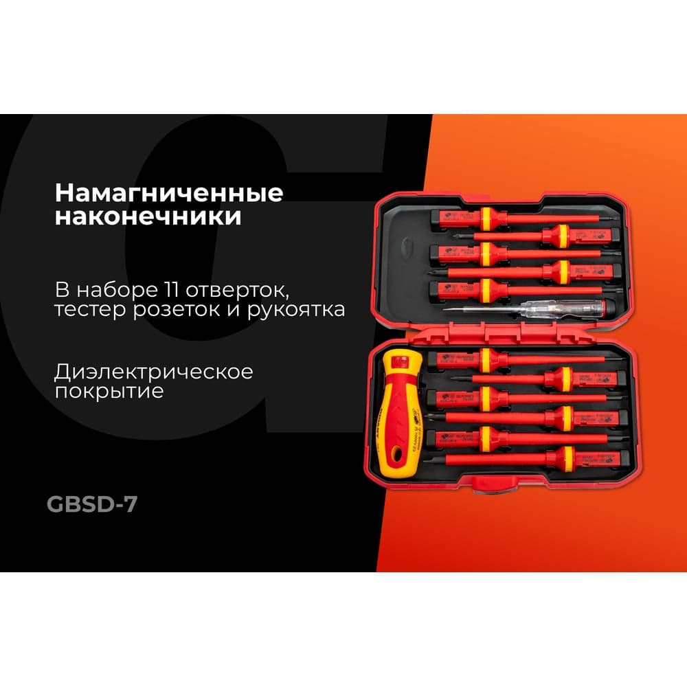 Набор диэлектрических отверток 13 шт Gigant GBSD-7 — фото 2
