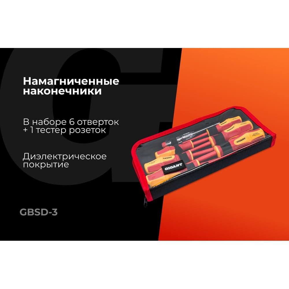 Набор диэлектрических отверток 7 шт Gigant GBSD-3 — фото 2