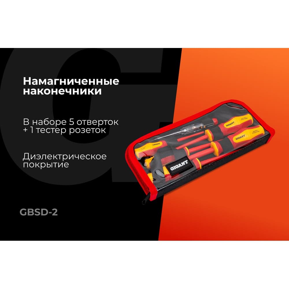 Набор диэлектрических отверток 6 шт Gigant GBSD-2 — фото 2