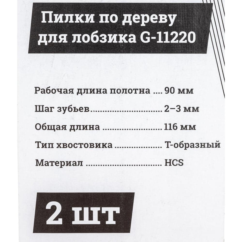 Пилки по дереву для лобзика 2 шт (90х2-3мм) Gigant G-11220 — фото 7