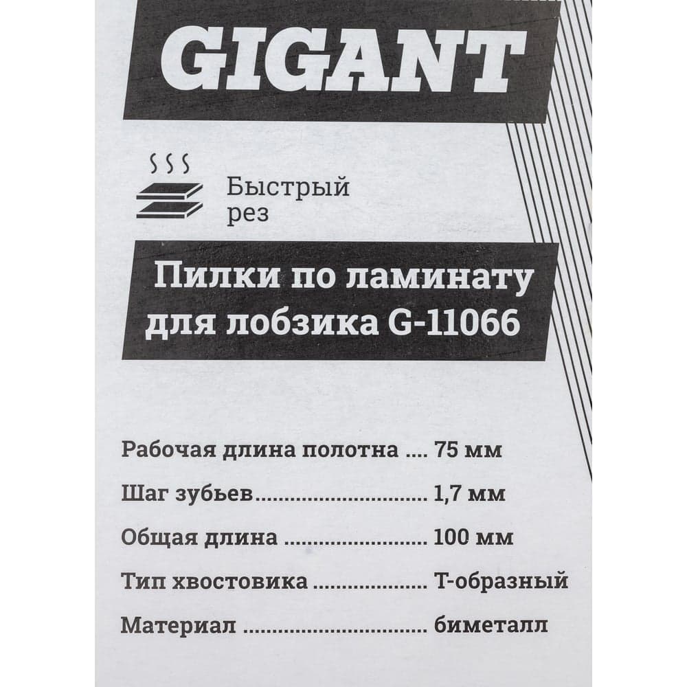 Пилки по ламинату для лобзика 2 шт (75х1,7мм) Gigant G-11066 — фото 7