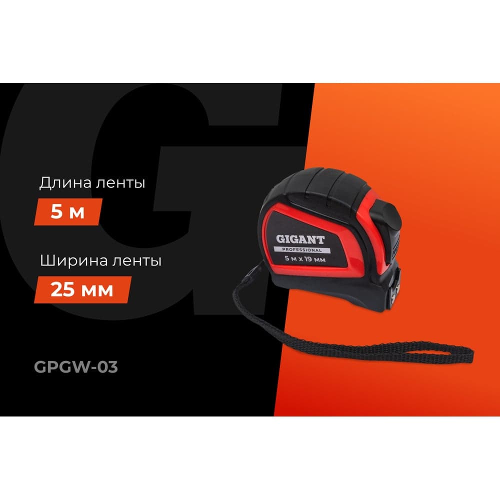 Рулетка Gigant Professional с автостопом 5м 25мм GPGW-03 — фото 2