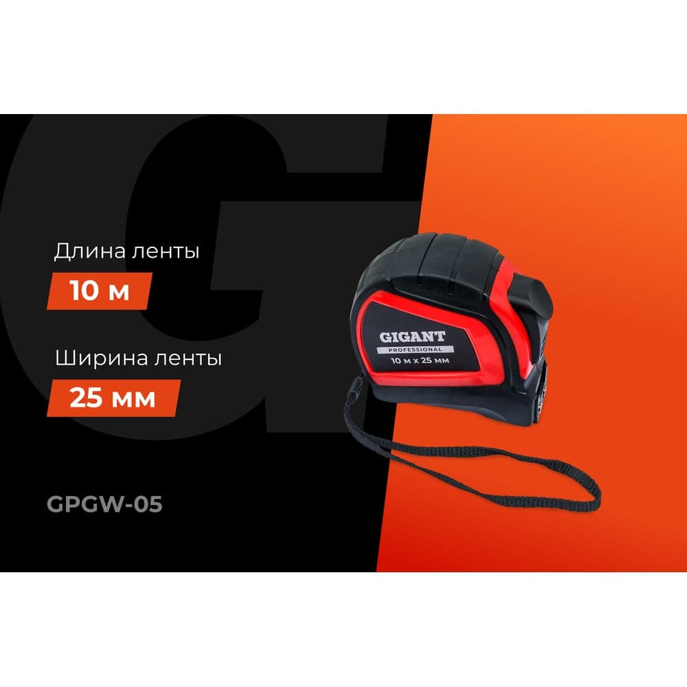 Рулетка Gigant Professional с автостопом 10м 25мм GPGW-05 — фото 2
