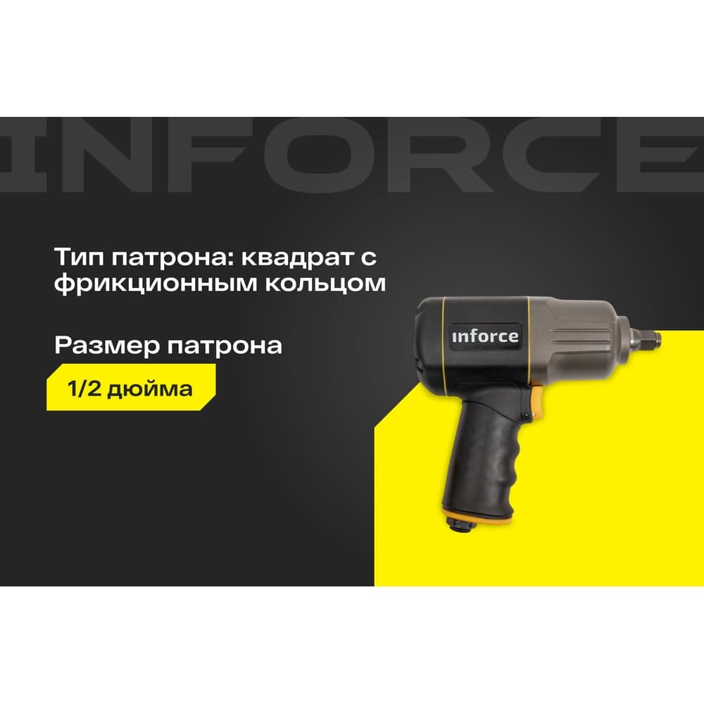 Ударный пневмогайковерт (1417 Нм; 1/2") Inforce IIW-1400 — фото 2