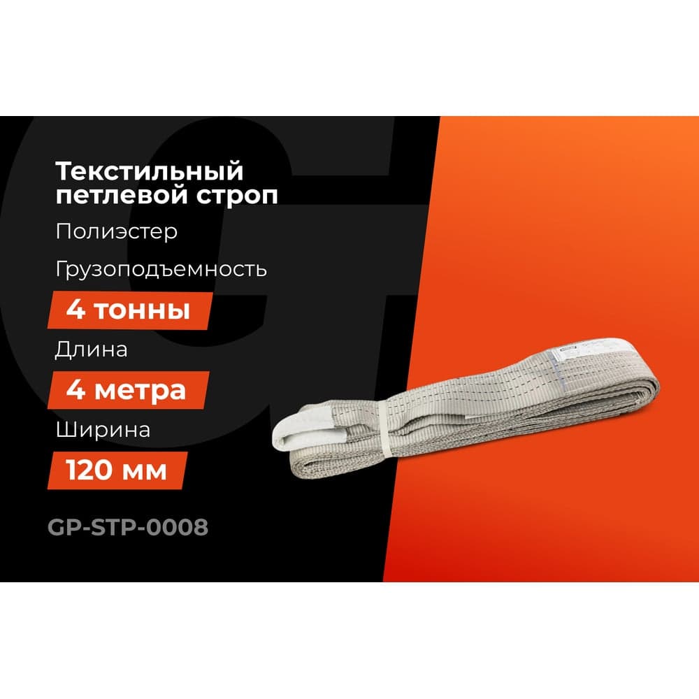 Текстильный петлевой строп Gigant Professional СТП 4 т, 4 м GP-STP-0008 — фото 2