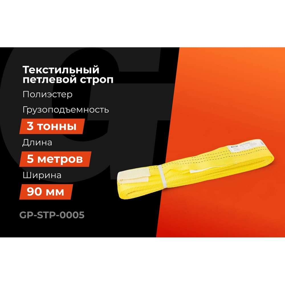 Текстильный петлевой строп Gigant Professional СТП 3 т, 5 м GP-STP-0005 — фото 2