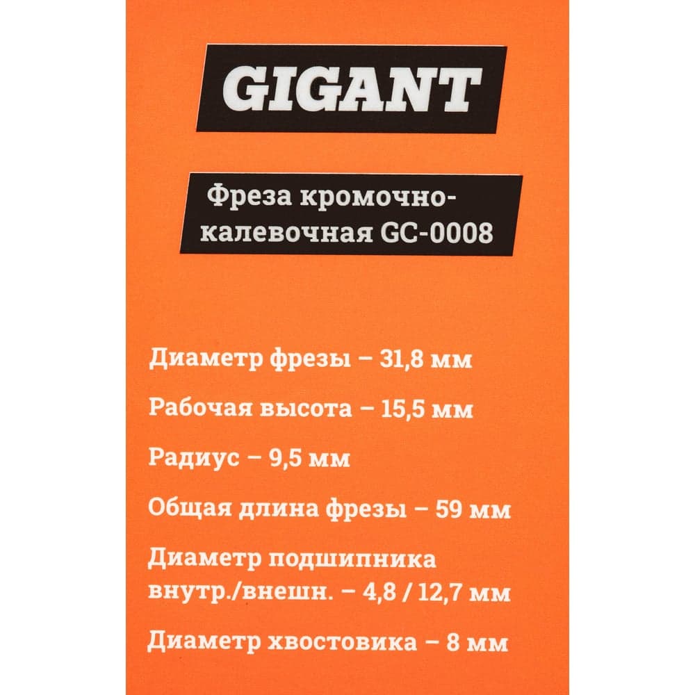 Фреза кромочно калевочная D31.8 мм, H15.5 мм, R9.5 мм, хвостовик 8 мм Gigant GC-0008 — фото 7