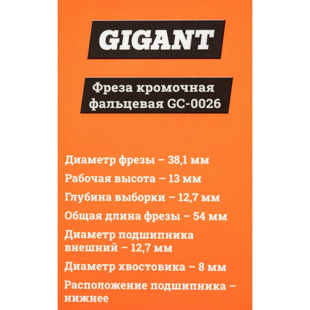 Фреза кромочная фальцевая D38.1 мм, H13 мм, хвостовик 8 мм Gigant GC-0026 — фото 6