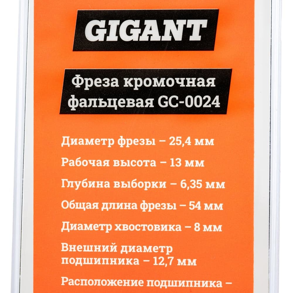 Фреза кромочная фальцевая D25.4 мм, H13 мм, хвостовик 8 мм Gigant GC-0024 — фото 7