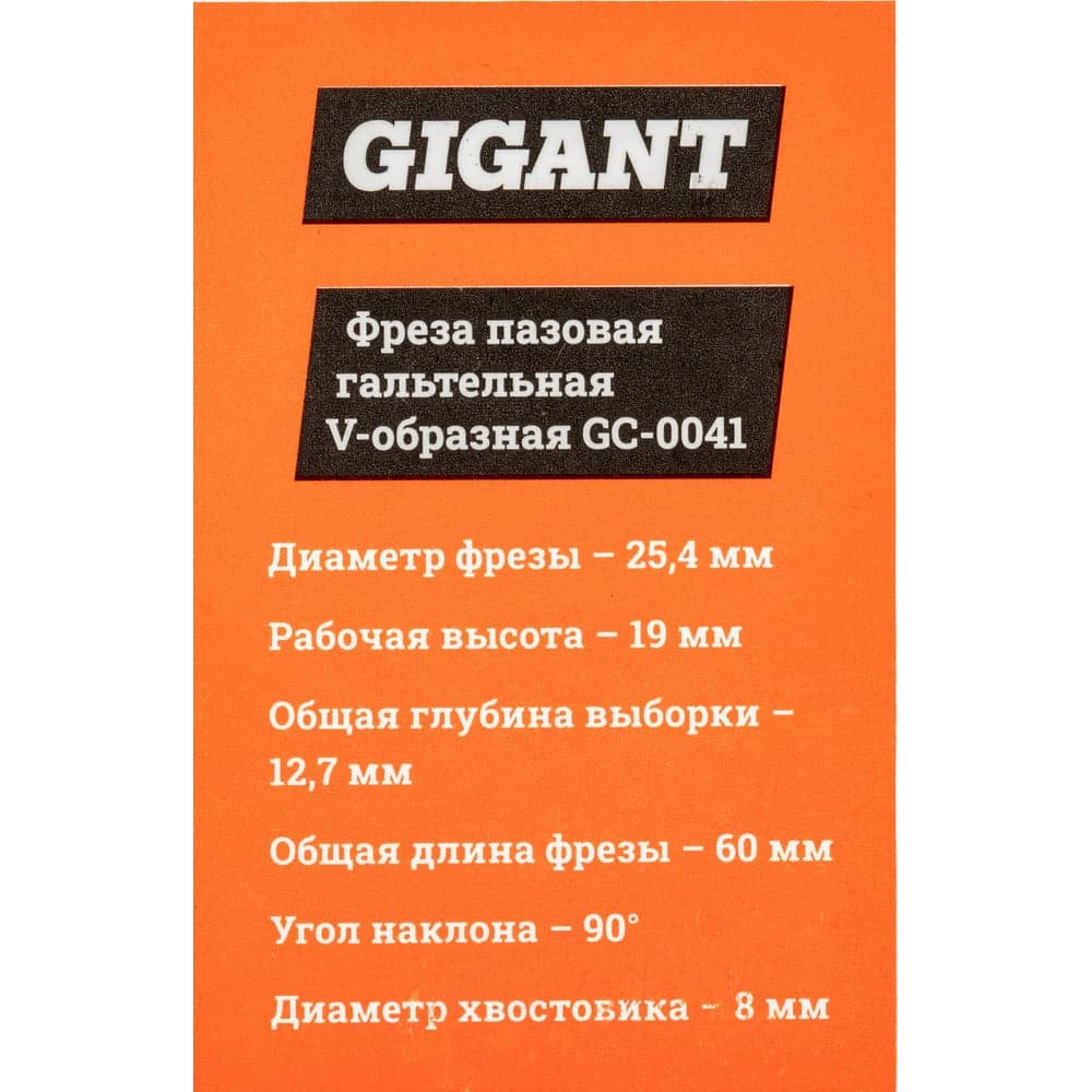 Фреза пазовая галтельная V-образная D25.4 мм, ?90, хвостовик 12 мм Gigant GC-0041 — фото 7