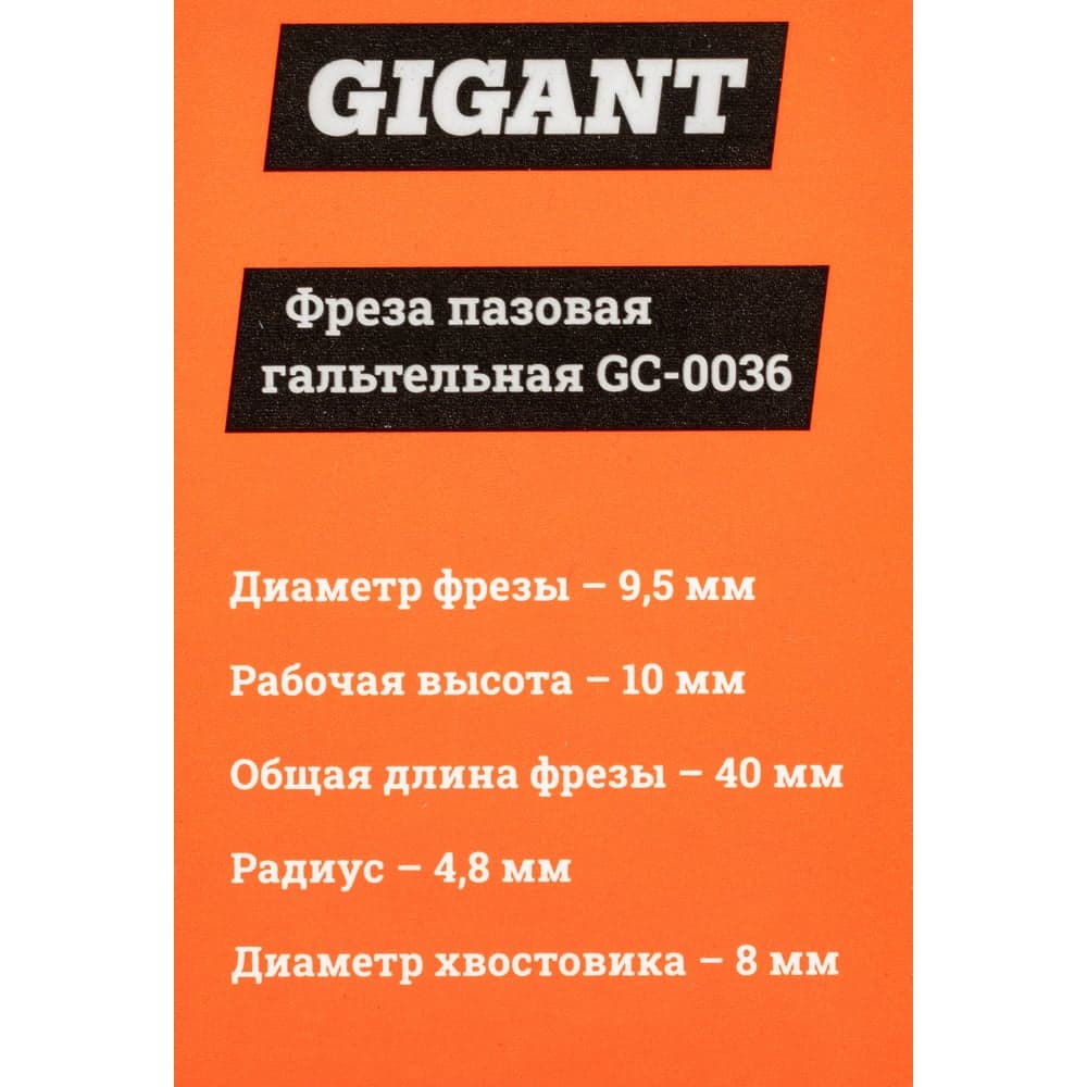 Фреза пазовая гальтельная D9.5 мм, H10 мм, R4.8 мм, хвостовик 8 мм Gigant GC-0036 — фото 7